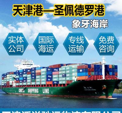 【天津港到象牙海岸圣佩德羅 出口海運(yùn)優(yōu)勢(shì)運(yùn)價(jià)國(guó)際物流】?jī)r(jià)格_廠家_圖片 -