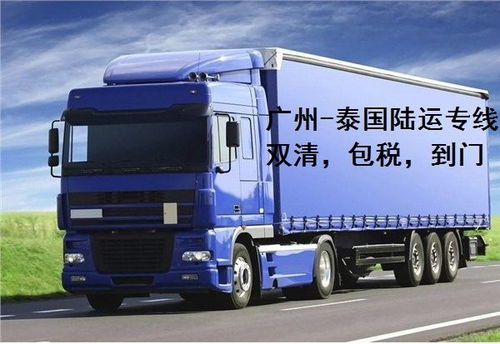 珠海陸運(yùn)到泰國(guó),泰國(guó)物流,泰國(guó)陸運(yùn)到門