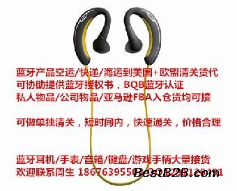 哪個國際快遞發(fā)藍牙耳機到美國清關能力比較強 ?